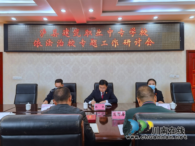 护航青春，助力成长｜陈枫到泸县建校召开依法治校专题工作研讨会
