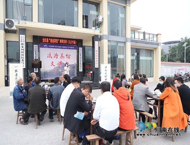“法治茶馆”巡讲第一站在合江县九支镇拉开序幕