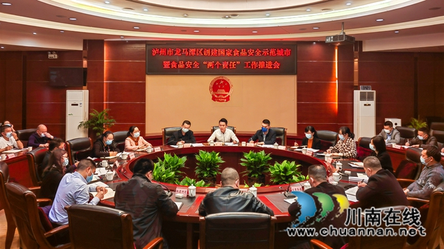 龙马潭区召开创建食安城市、食品安全“两个责任”暨食品安全党政同责目标考核工作推进会