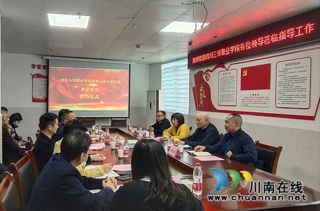 校院合作共育人才！四川三河职业学院与宜宾屏山县中医医院举行教学医院签约仪式