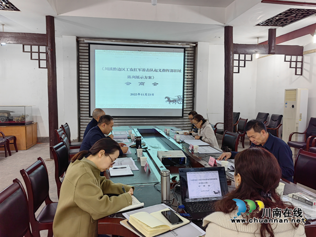 合江县召开川滇黔边区工农红军游击队指挥部旧址陈列展示方案会商会