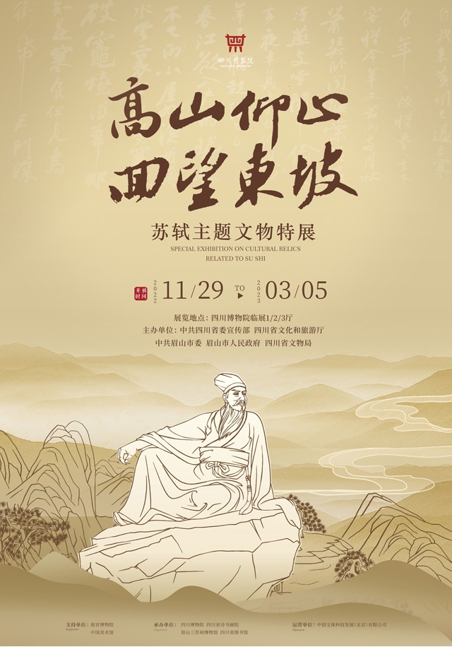 我们与您一起高山仰止，回望东坡