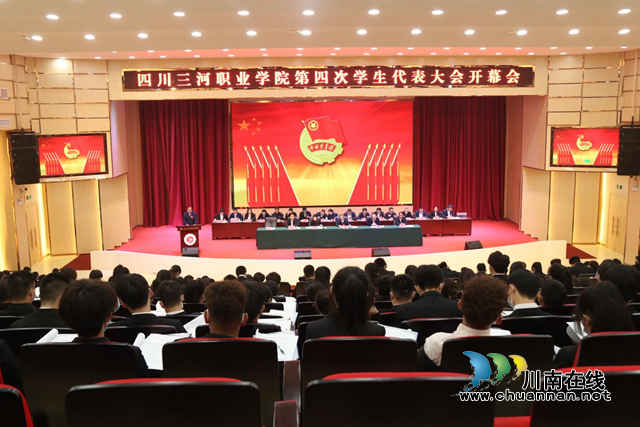 四川三河职业学院召开第四次学生代表大会