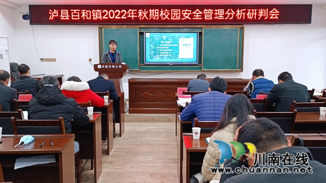 泸县百和镇召开校园安全管理分析研判会