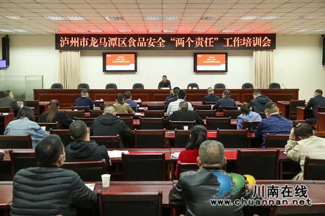 龙马潭区召开食品安全“两个责任”工作培训会