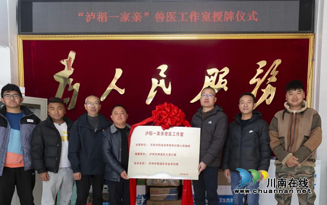 “泸稻一家亲”兽医工作室在稻城挂牌成立