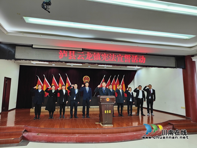 泸县云龙镇举行宪法宣誓仪式