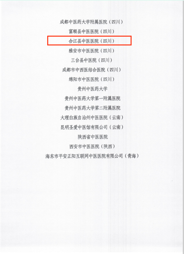 合江县中医医院再次荣获突出贡献奖!(图2) 合2.png