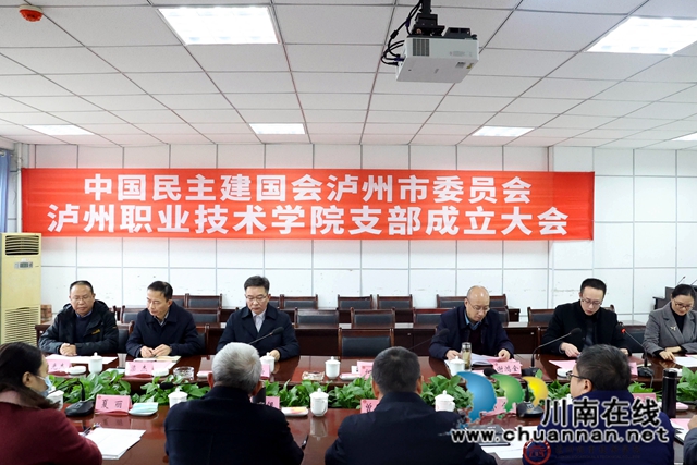 民建泸州职业技术学院支部成立