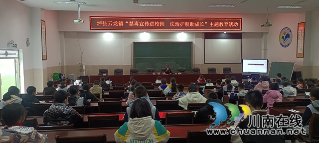 泸县云龙镇：禁毒宣传进校园，法治护航助成长