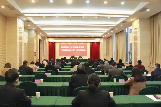 江阳区召开第七次执行工作联席会暨“切实解决执行难”工作推进会