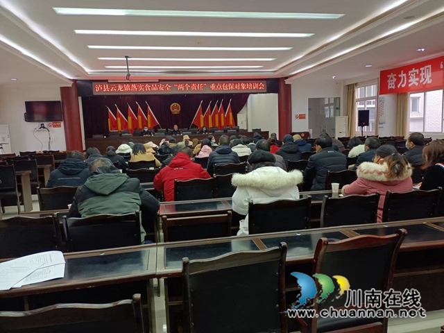 泸县云龙镇召开食品安全“两个责任”培训会