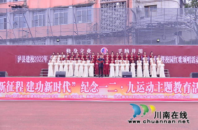  泸县建校举行“奋进新征程 建功新时代”纪念一二·九主题教育活动暨校园红歌颂唱活动
