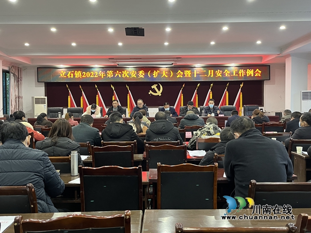 泸县立石镇召开2022年第六次安委（扩大）会暨十二月安全工作例会