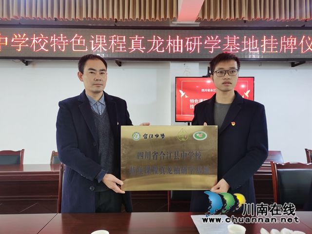 合江中学特色课程真龙柚研学基地挂牌仪式暨研学实践活动举行