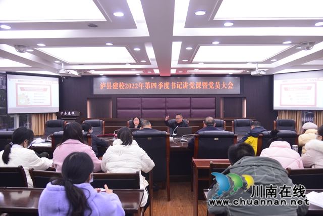 泸县建校举行2022年第四季度书记讲党课暨党员大会