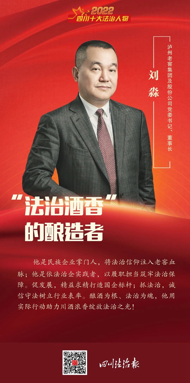 泸州老窖“掌门人”刘淼：将法治贯穿企业生产经营工作全过程