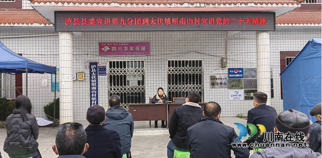 泸县县委宣讲第九分团到太伏镇照南山村宣讲党的二十大精神