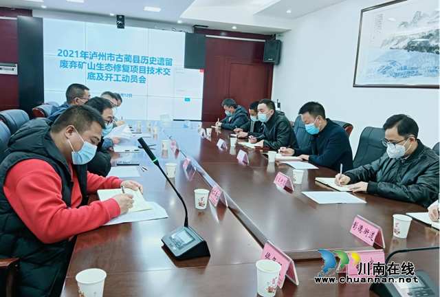 2021年泸州市古蔺县历史遗留废弃矿山生态修复项目技术交底及开工动员会召开