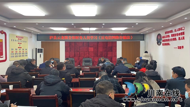 泸县云龙镇集中学习《反电信网络诈骗法》