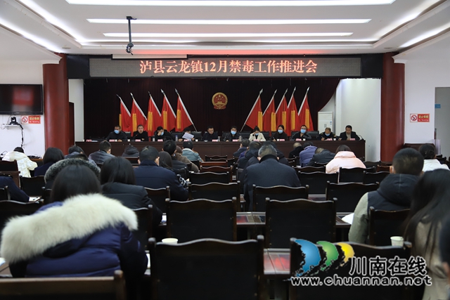 泸县云龙镇召开12月禁毒工作推进会