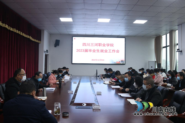 四川三河职业学院组织召开2023届毕业生就业工作会