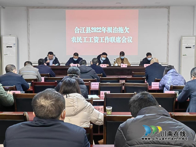 合江县召开根治拖欠农民工工资工作联席会