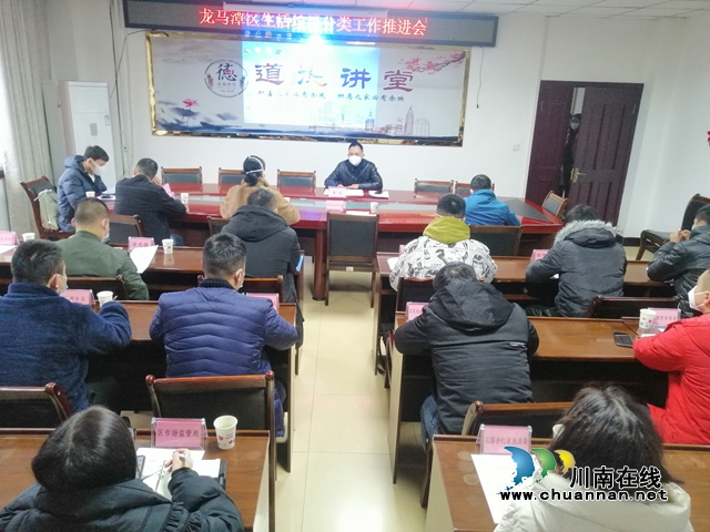 龙马潭区召开生活垃圾分类工作推进会