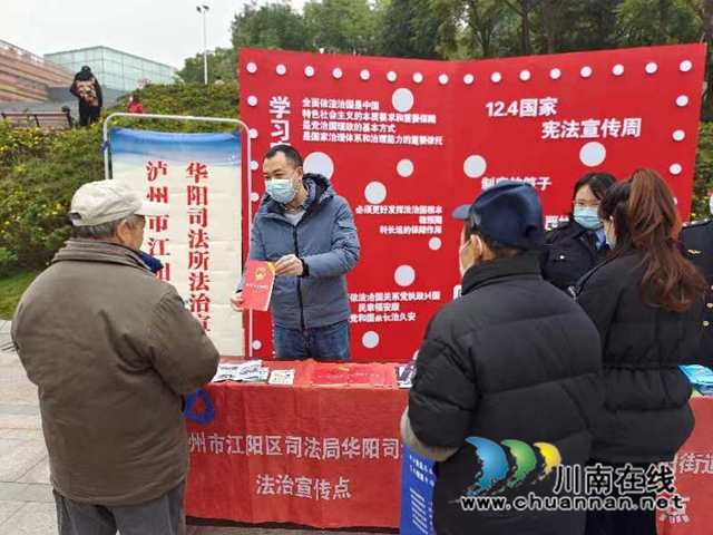江阳区华阳街道：开展“宪法宣传周”活动，让宪法家喻户晓