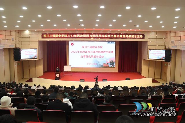 四川三河职业学院圆满举办2022年思政课程与课程思政教学比赛暨成果展示活动