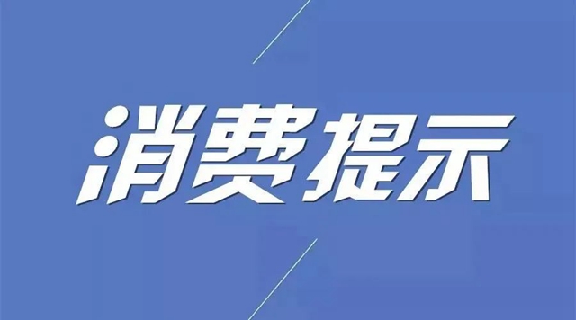 自贡人注意了!警惕这些消费陷阱!(图1) 微信图片_20221220085520.jpg