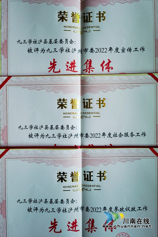 九三学社泸县基层委员会获多项表彰
