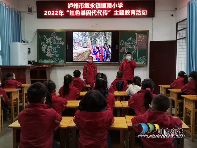 叙永县叙永镇银顶小学开展“红色基因代代传”主题教育