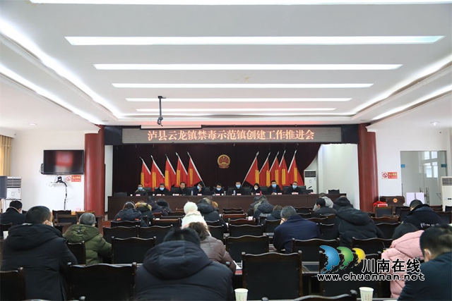 泸县云龙镇召开禁毒示范镇创建工作推进会
