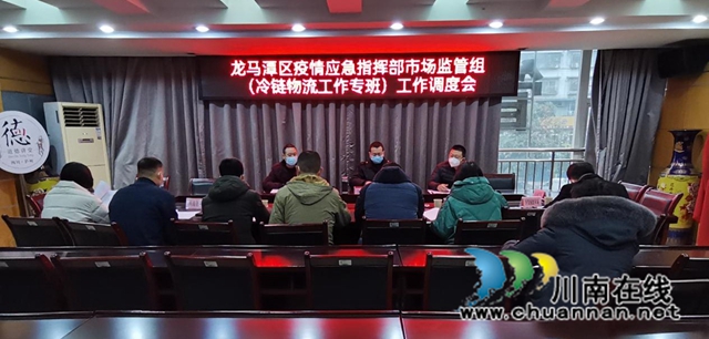 龙马潭区召开冷链物流专班工作调度会