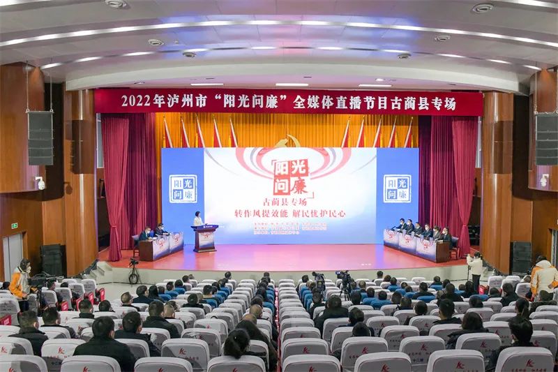 泸州市《阳光问廉》全媒体直播节目古蔺县专场麻辣开播