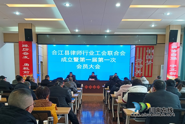 合江县律师行业工会联合会正式成立