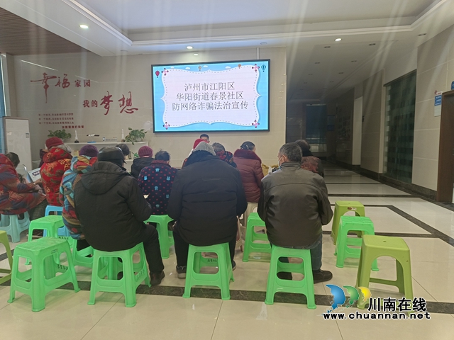 江阳区华阳街道：谨防网络诈骗，安全教育进小区