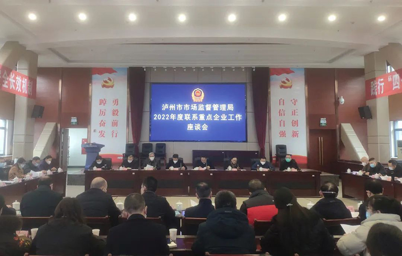 泸州市市场监督管理局召开联系重点企业工作座谈会