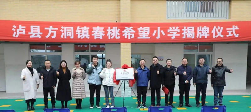 爱心共筑明天|泸州泸县新添一所希望小学