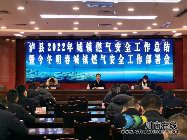 泸县召开2022年城镇燃气安全工作总结暨今冬明春城镇燃气安全工作部署会