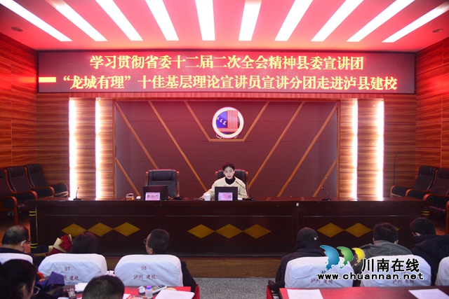 泸县建校学习贯彻党的二十大精神