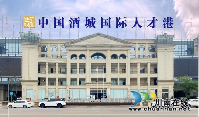 中国酒城国际人才港.jpg