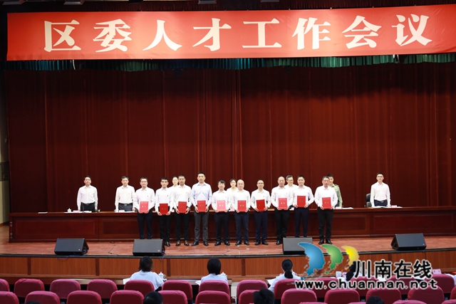 区委人才工作会议.JPG
