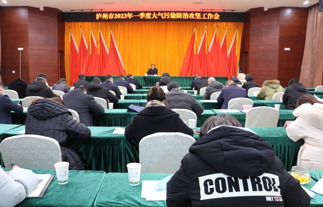 泸州市召开2023年一季度大气污染防治攻坚工作会议