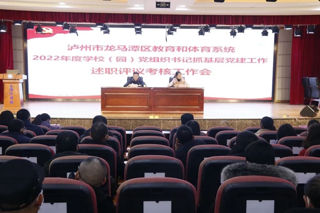 泸州市龙马潭区教育和体育系统召开2022年度学校（园）党组织书记抓基层党建工作述职评议考核工作会暨教育总结工作会