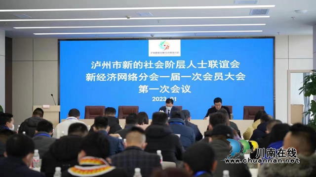 泸州市新联会新经济网络分会成立大会召开(图1) 2.jpg