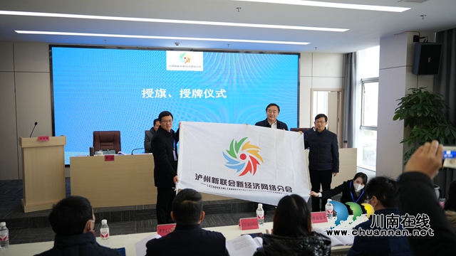 泸州市新联会新经济网络分会成立大会召开(图3) 4.jpg