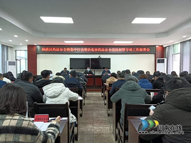 纳溪区组织召开药品安全暨集中打击整治危害药品安全违法犯罪行为专项工作会、“春雷行动2023”动员部署会