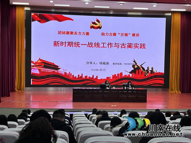 古蔺县开展新时代统一战线工作培训